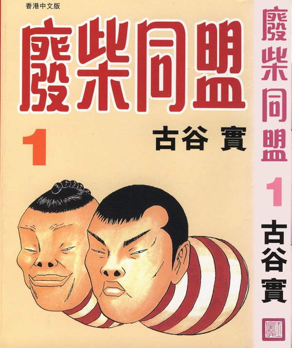 《废柴同盟》漫画全本完结下载