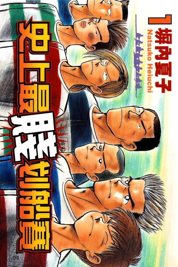 《史上最贱划船赛》漫画全本完结下载