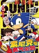 《索尼克与勇气之剑》漫画全本完结下载