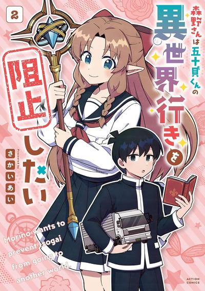 《森野想要阻止五十贝穿越异世界》漫画全本完结下载