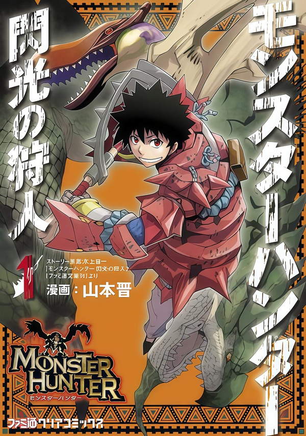 《怪物猎人 闪光的狩人》漫画全本完结下载