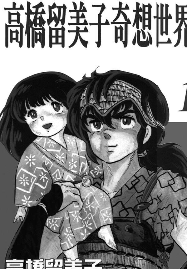 《高桥留美子奇想世界罗》漫画全本完结下载