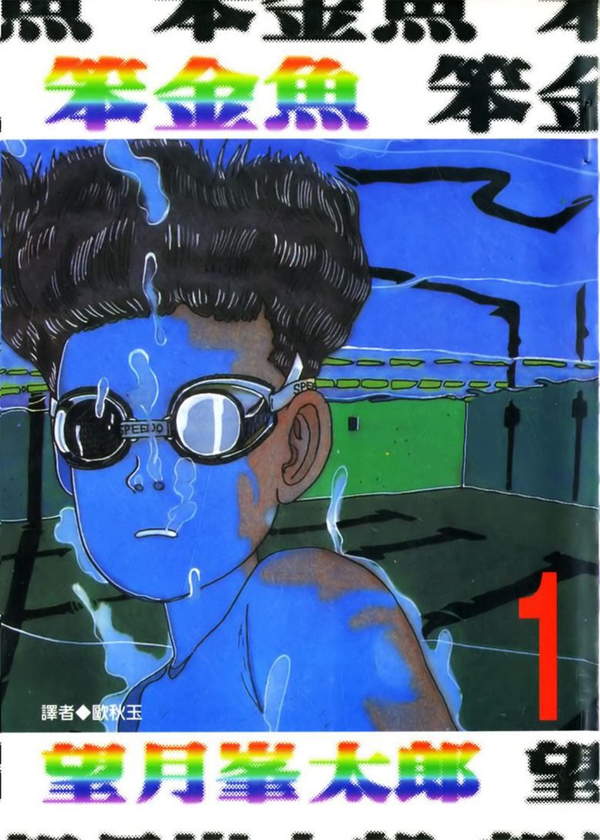 《笨金鱼》漫画全本完结下载