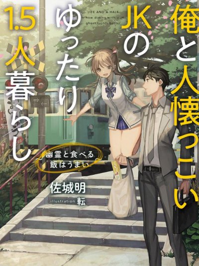 【小说】【完结】《我和黏人JK的悠闲1.5人同居生活～和幽灵一起吃的饭格外香》全一卷 EPUB[夸克网盘]