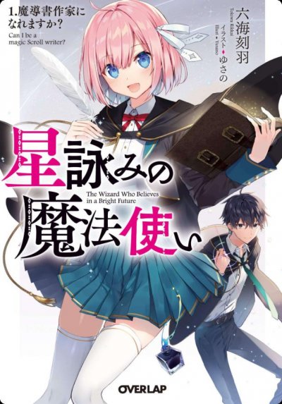 【小说】【连载中】《星咏的魔法使》 第一卷 EPUB[夸克网盘]