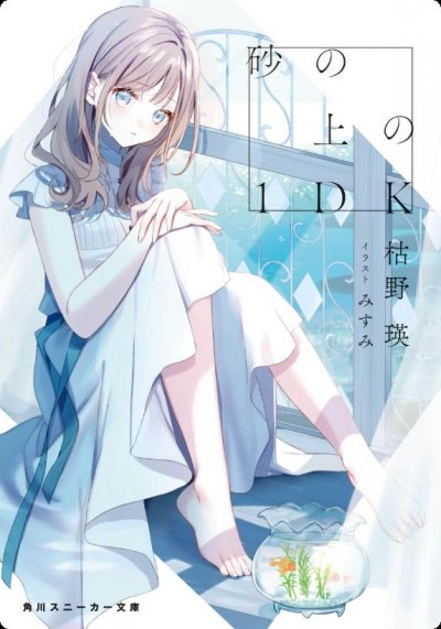 【小说】【完结】《砂上的微小幸福(沙上的1DK)》全一卷 EPUB[夸克网盘]