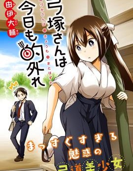 【完结】《弓冢同学今天也依旧脱靶》全1话 PDF [夸克网盘]