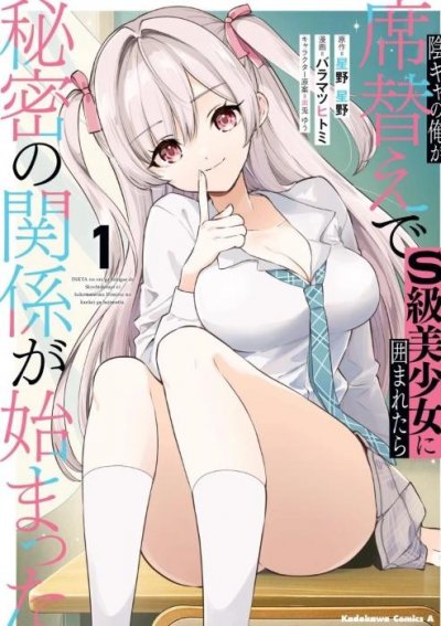 【连载中】《身为阴角的我换座位后意外被S级美少女们包围，秘密的关系就此展开》1-12话 PDF [夸克网盘]