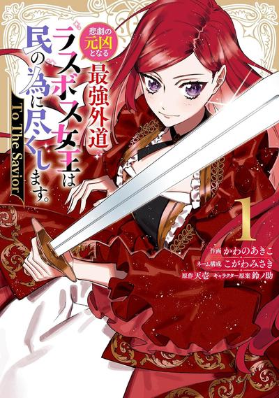 【连载中】《悲剧元凶反派女王为民竭力 To the savior》1-20话+第一部完结 PDF [夸克网盘]