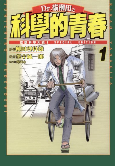 【完结】《Dr.貓柳田之科学的青春》1-5卷 PDF [夸克网盘]