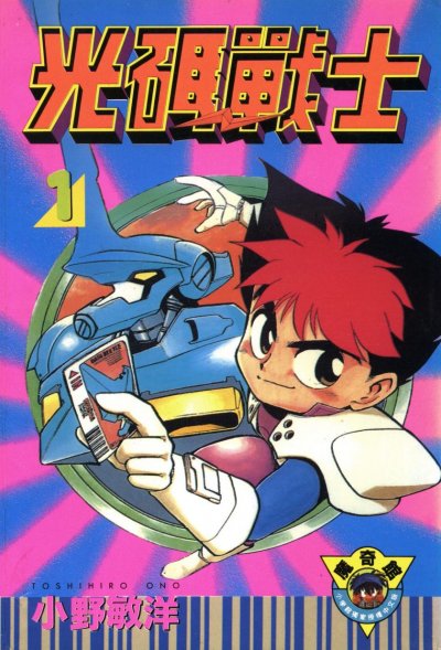 【完结】《光码战士》1-5卷 PDF [夸克网盘]