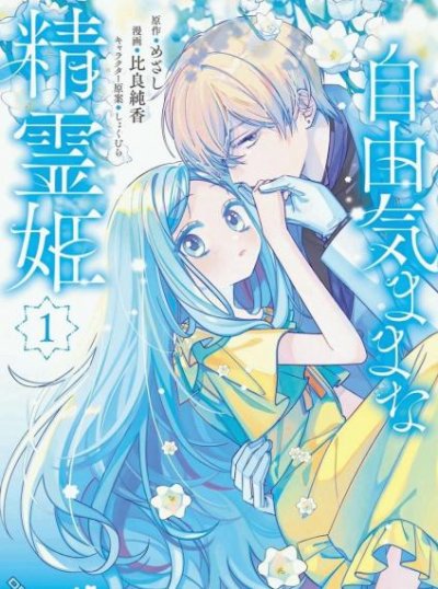 【连载中】《自由自在的精灵公主》1-8话 PDF [夸克网盘]