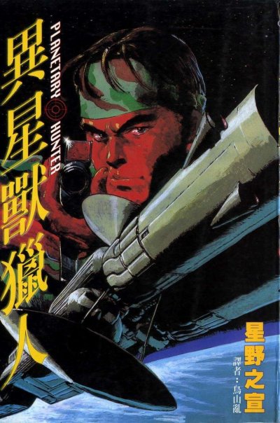 【完结】《异星兽猎人》全1卷 JPG [夸克网盘]