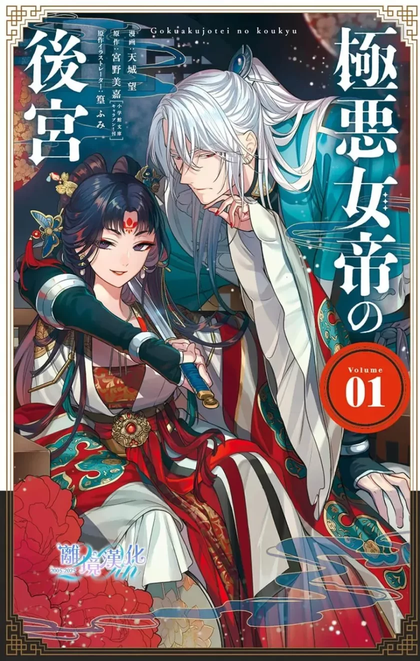 【连载中】《极恶女帝的后宫》1-12话 PDF [夸克网盘]