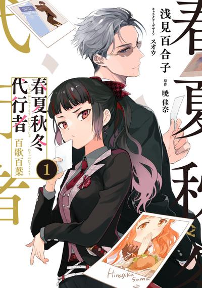 【连载中】《春夏秋冬代行者 百歌百叶》1-3话 PDF [夸克网盘]