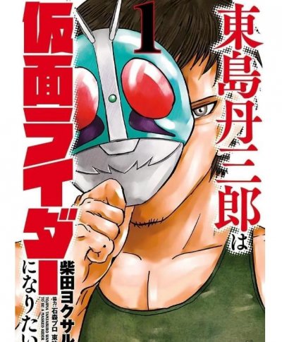 【连载中】《东岛丹三郎想成为假面骑士》1-70话 PDF [夸克网盘]
