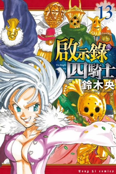 【连载中】《七大罪续篇-默示录的四骑士》1-233话 PDF [夸克网盘]