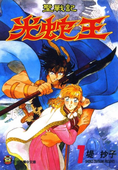 【完结】《圣战记光蛇王》2部共20卷 PDF [夸克网盘]