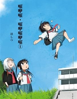 【连载中】《嚯咿嚯・嚯咿嚯咿嚯》 1-9话 png[夸克网盘]