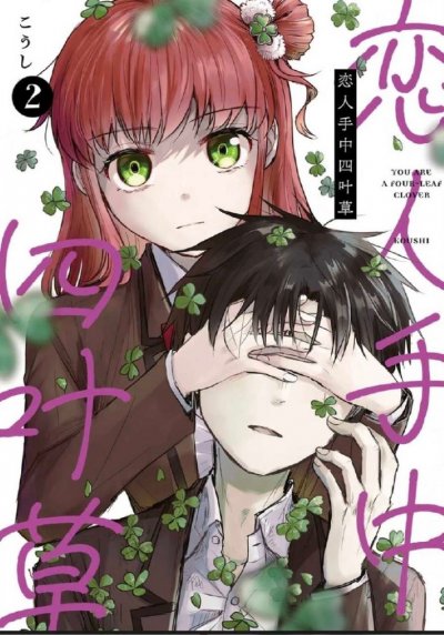 【连载中】《恋人手中四叶草》1-81话 PDF [夸克网盘]