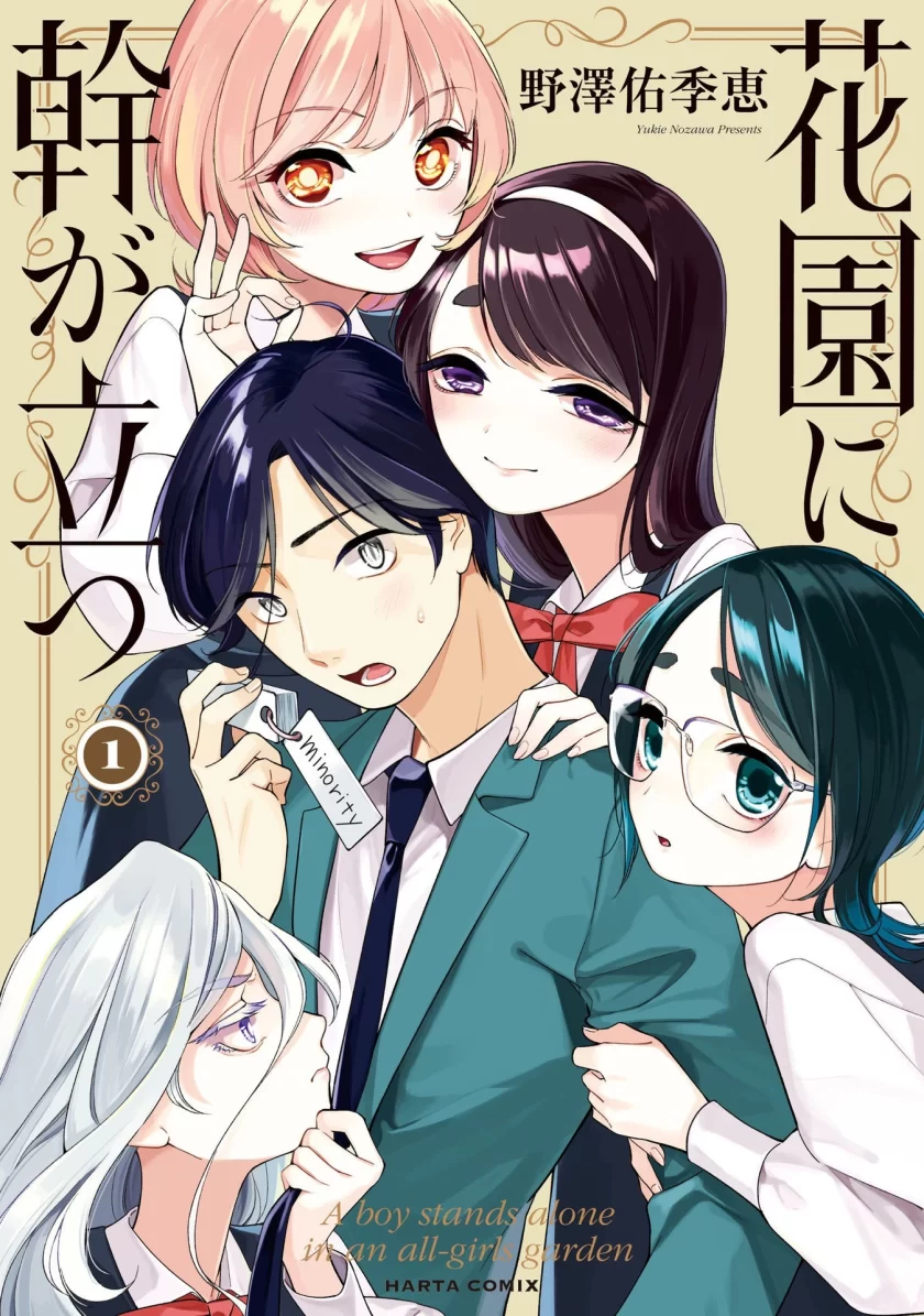 【连载中】《孤木立于花园中》1-16话 PDF [夸克网盘]