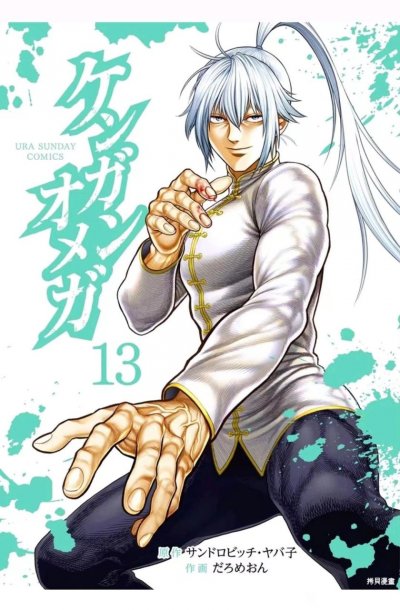 【连载中】《拳愿欧米茄/拳愿奥米迦》1-350话 PDF [夸克网盘]