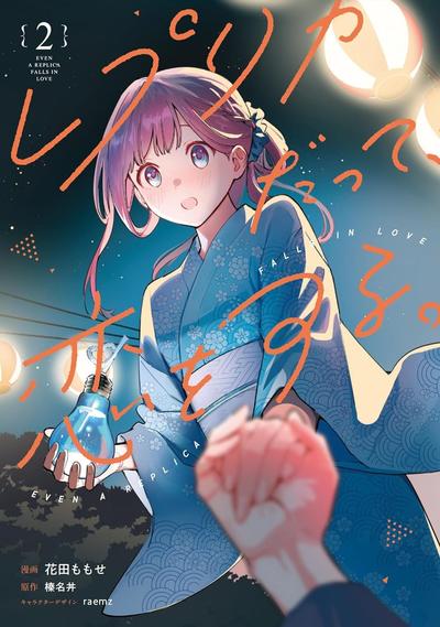 【连载中】《复制品的我也会谈恋爱》1-3卷 PDF [夸克网盘]