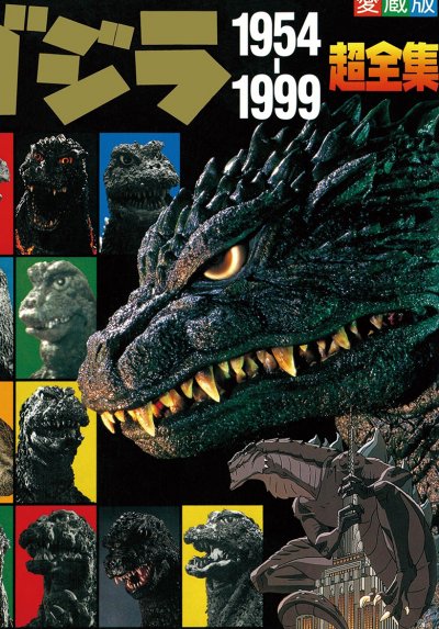 【完结】《哥斯拉1954-1999超全集》1卷 JPG [夸克网盘]