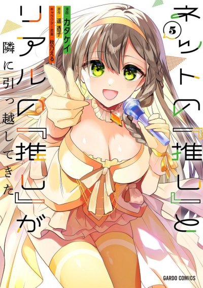 【连载中】《我推的虚拟主播和现实偶像都是我的邻居》1-28话 PDF [夸克网盘]