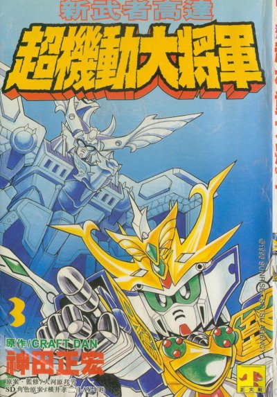 【完结】《新SD战国传超机动大将军》1-3卷 JPG [夸克网盘]