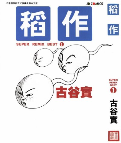 【完结】《古谷实杰作选》1-2卷 JPG [夸克网盘]