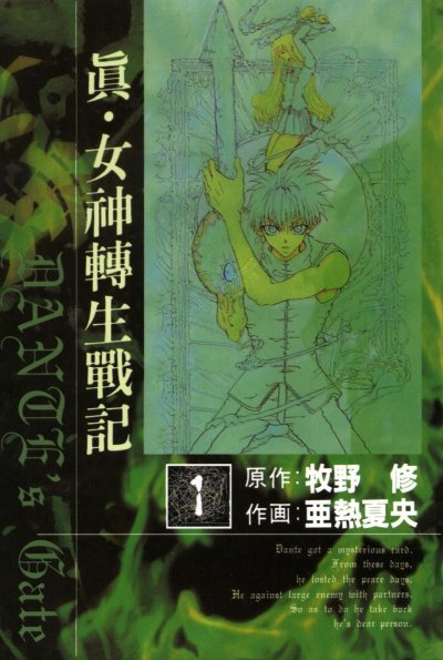 【完结】《真·女神转生战记》1-4卷 PDF [夸克网盘]