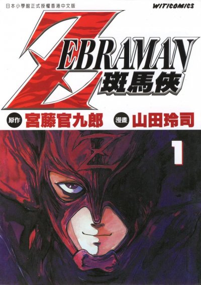 漫画】【完结】《ZEBRAMAN 斑马侠》1-5卷 PDF [夸克网盘]