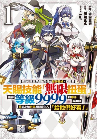 【连载中】《差点在迷宫深处被信任的伙伴杀掉，靠天赐技能「无限扭蛋」展开复仇》1-196话 PDF [夸克网盘]