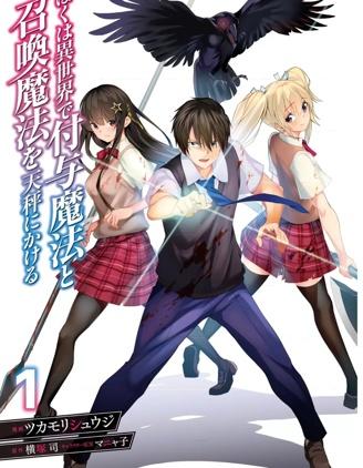 【连载】《我在异世界因赋予魔法和召唤魔法而左右为难》1-24话 PDF [夸克网盘]