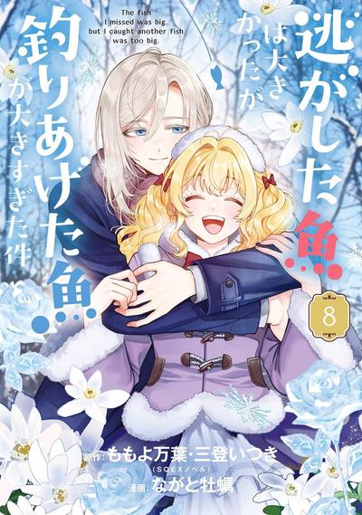 【连载中】《关于虽然逃走的鱼很大、但钓上来的鱼却太大了这件事》1-8话 PDF [夸克网盘]