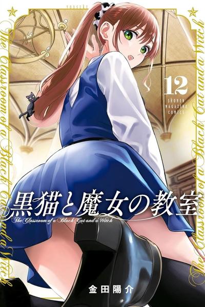 【连载中】《黑猫与魔女的教室》1-7卷/1-109话 PDF [夸克网盘]