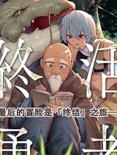 【连载中】《终活勇者》1-10话 PDF [夸克网盘]