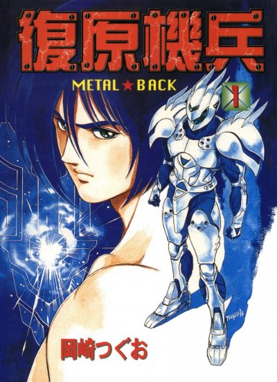 【完结】《复原机兵》1-3卷 PDF [夸克网盘]