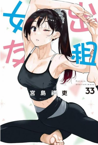 【连载中】《租借女友》1-419话 PDF [夸克网盘]
