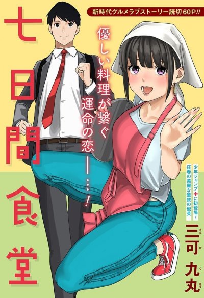 【完结】《七日间食堂》全1话 PDF [夸克网盘]