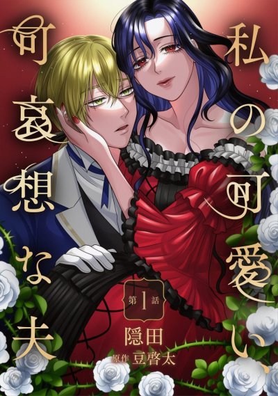 【连载中】《我可爱又可悲的丈夫》1-5话 PDF [夸克网盘]