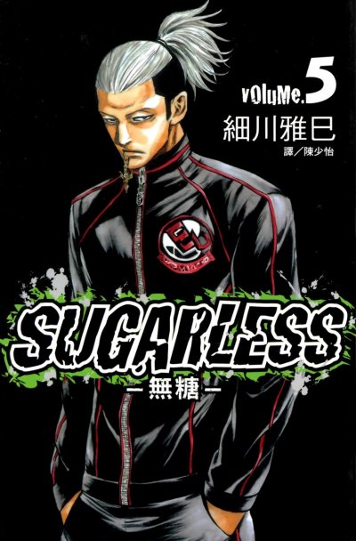 【完结】《SUGARLESS无糖》1-18卷/ JPG [夸克网盘]