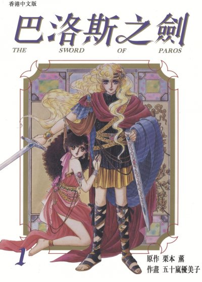 【完结】《巴洛斯之剑》1-3卷 PDF [夸克网盘]