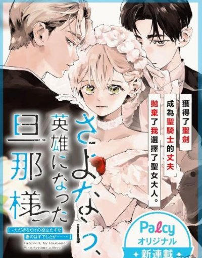 【连载中】《再见了,成为英雄的丈夫》1-4话 PDF [夸克网盘]