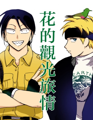 【完结】《花的观光旅情》1-17话 PDF [夸克网盘]