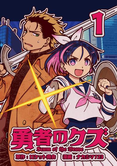 【连载中】《勇者之屑》1-7话 PDF [夸克网盘]