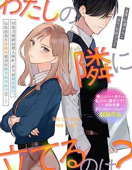 【完结】《能与我并肩的是？》全1话 PDF [夸克网盘]