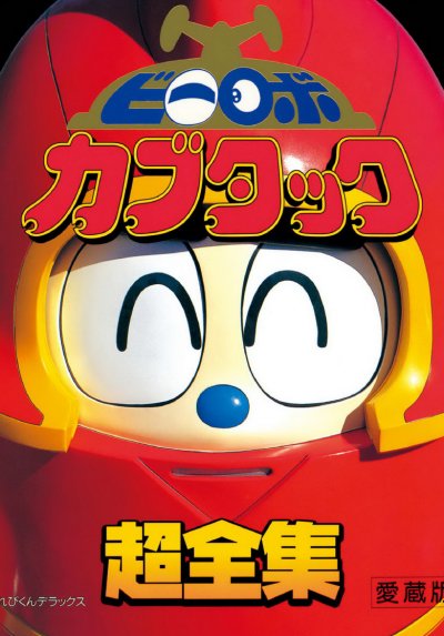 【完结】《铁甲小宝设定集》1卷 PDF [夸克网盘]