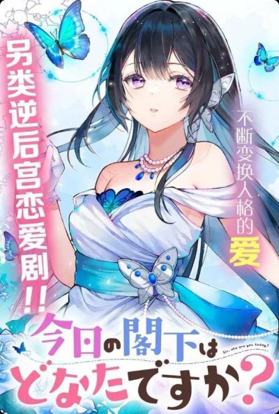 【连载中】《今天的阁下是哪一位？》1-12话 PDF [夸克网盘]